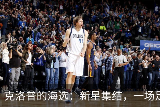 克洛普的海选：新星集结，一场足球的狂欢盛宴！